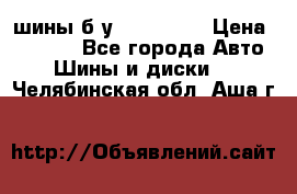 шины б.у 205/55/16 › Цена ­ 1 000 - Все города Авто » Шины и диски   . Челябинская обл.,Аша г.